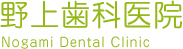 野上歯科医院-Nogami Dental Clinic